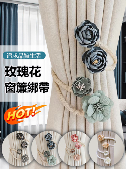 玫瑰花朵窗簾綁帶免打孔綁繩