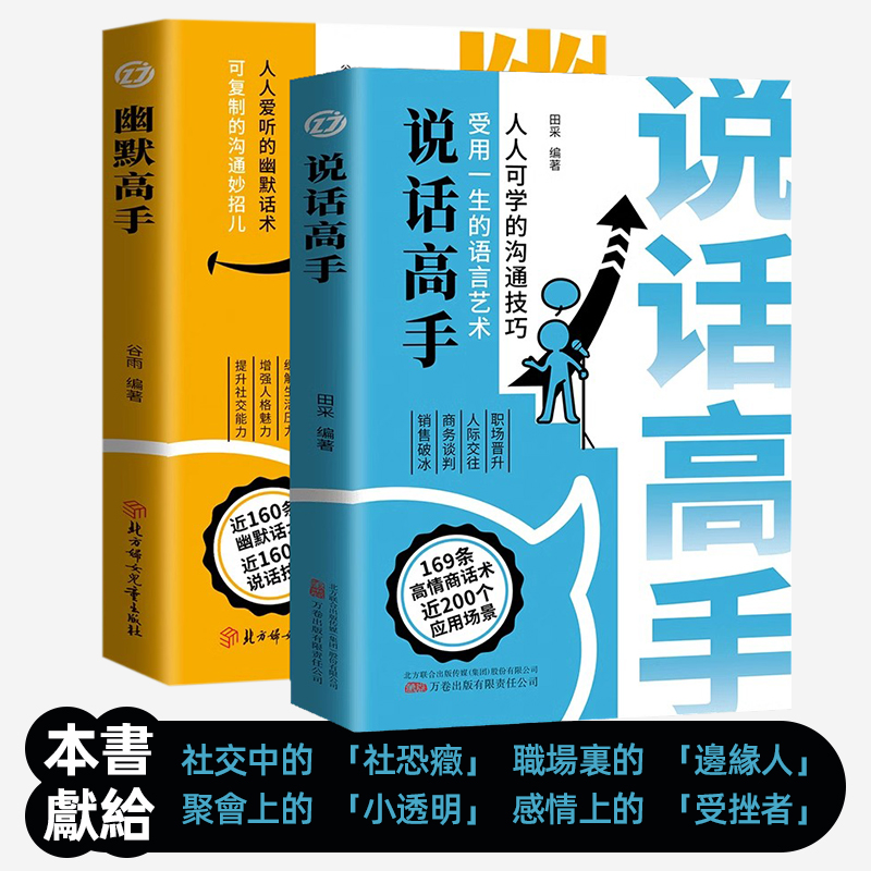 【溝通技巧受用一生】 幽默高手說話全2冊