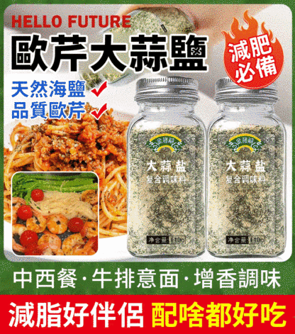 水煮菜靈魂調料歐芹大蒜鹽