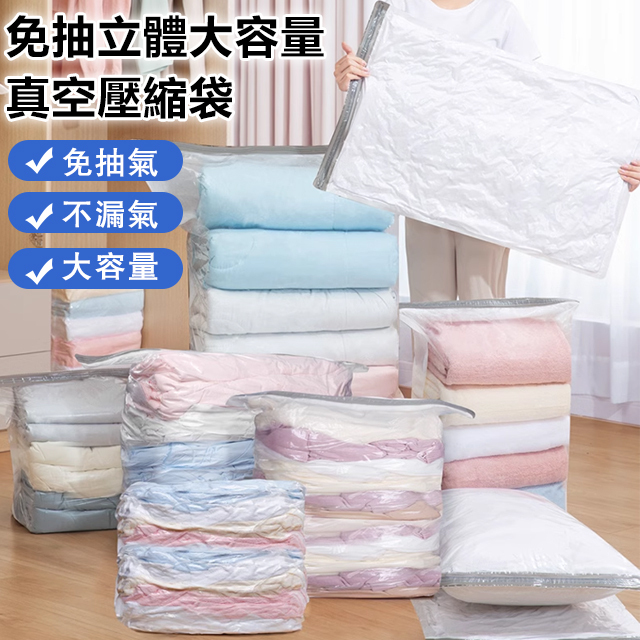 免抽立體大容量真空壓縮袋