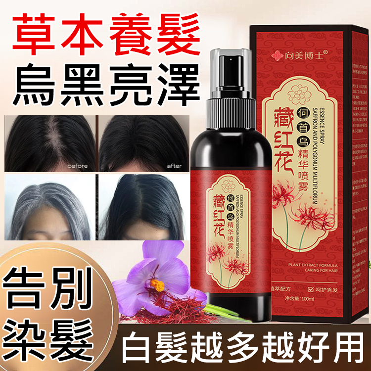 【白髮不再長】白轉黑藏紅花精華噴霧
