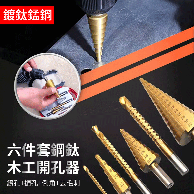 直槽階梯鑽6件套