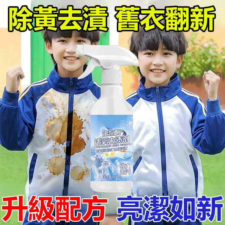 【一噴就淨】生物酵素活氧去漬劑