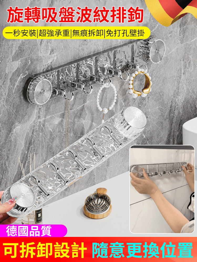 旋轉吸盤波紋連排掛鉤