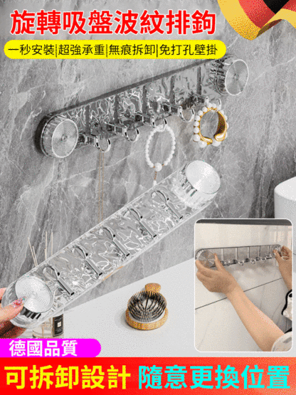 旋轉吸盤波紋連排掛鉤