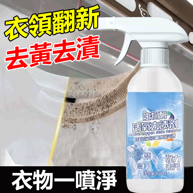 【一噴就淨】生物酵素活氧去漬劑