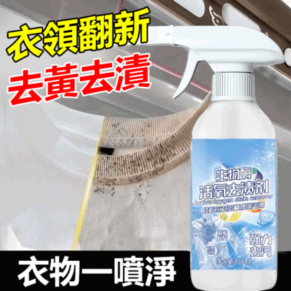 【一噴就淨】生物酵素活氧去漬劑
