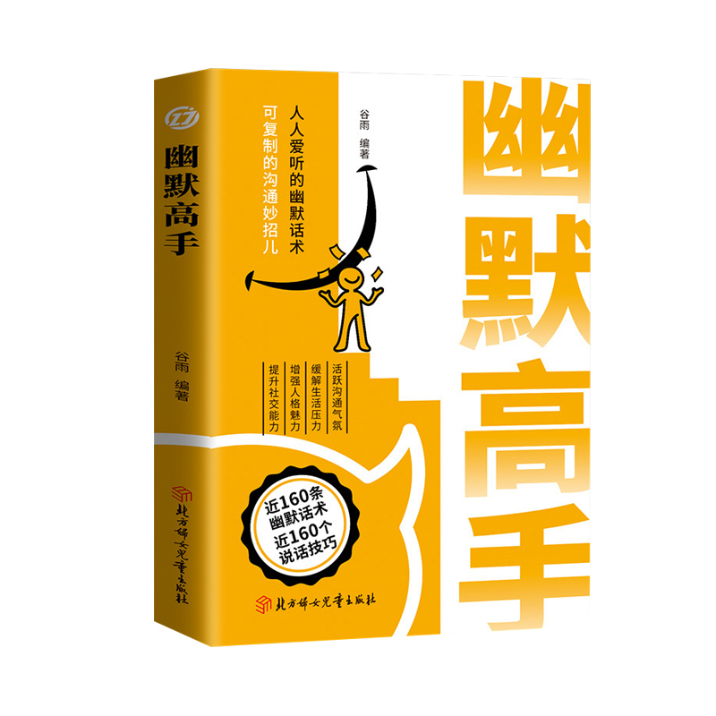 【溝通技巧受用一生】 幽默高手說話全2冊