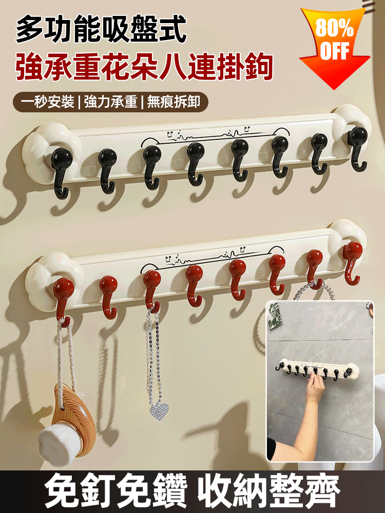 多功能吸盤式強承重花朵八連掛鉤
