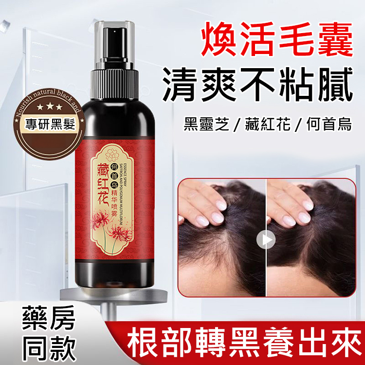 【白髮不再長】白轉黑藏紅花精華噴霧