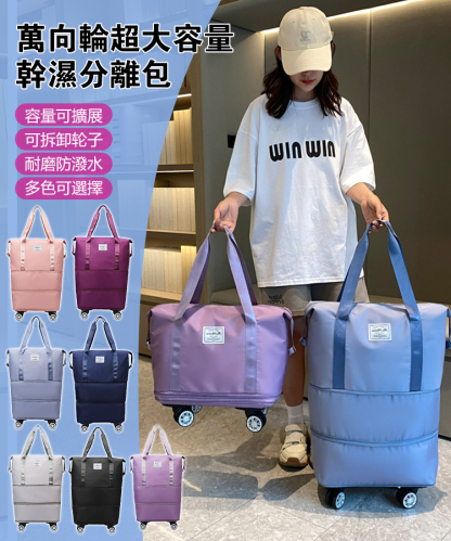 萬向輪超大容量幹濕分離包