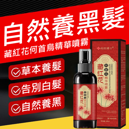 【白髮不再長】白轉黑藏紅花精華噴霧
