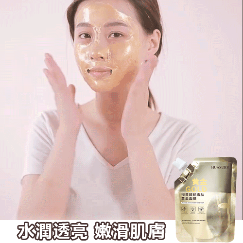 【瞬間見效】視黃醇蛇毒肽黃金面膜