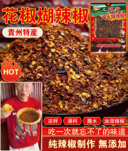 【鮮香麻辣】鮮花椒煳辣椒
