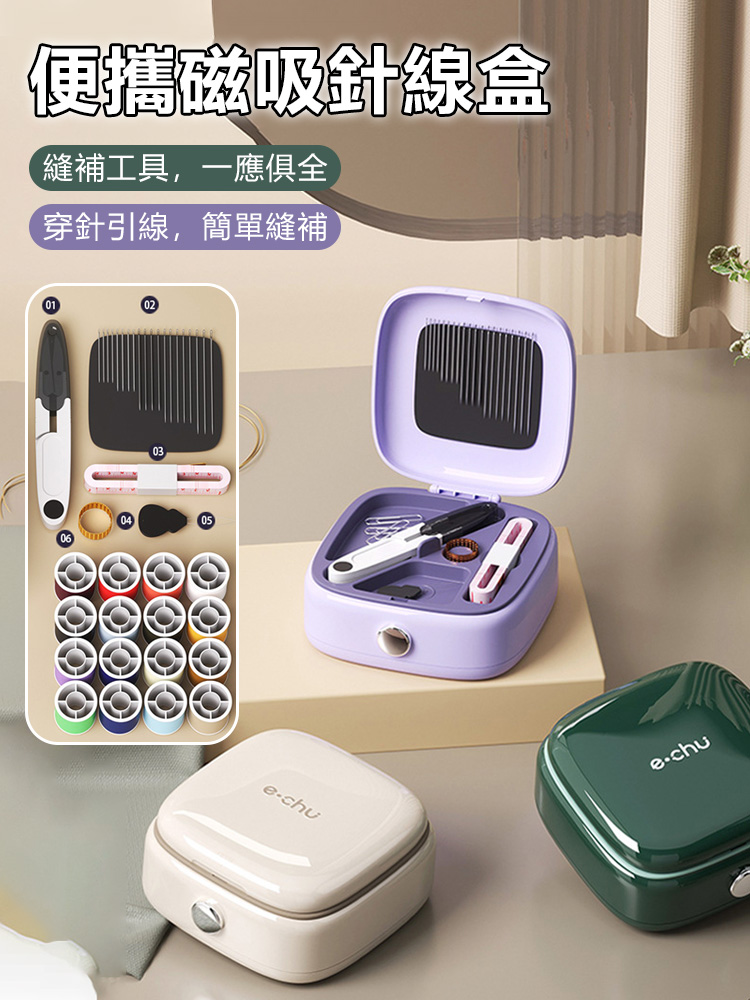 磁吸針線盒套裝