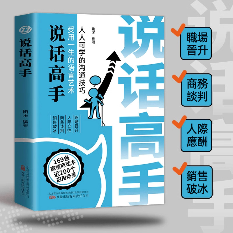 【溝通技巧受用一生】 幽默高手說話全2冊