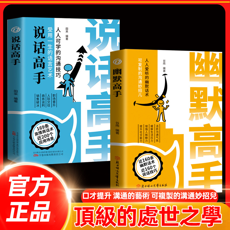 【溝通技巧受用一生】 幽默高手說話全2冊