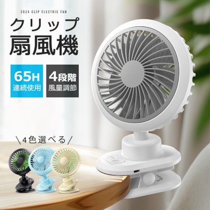 C9sクリップ 扇風機