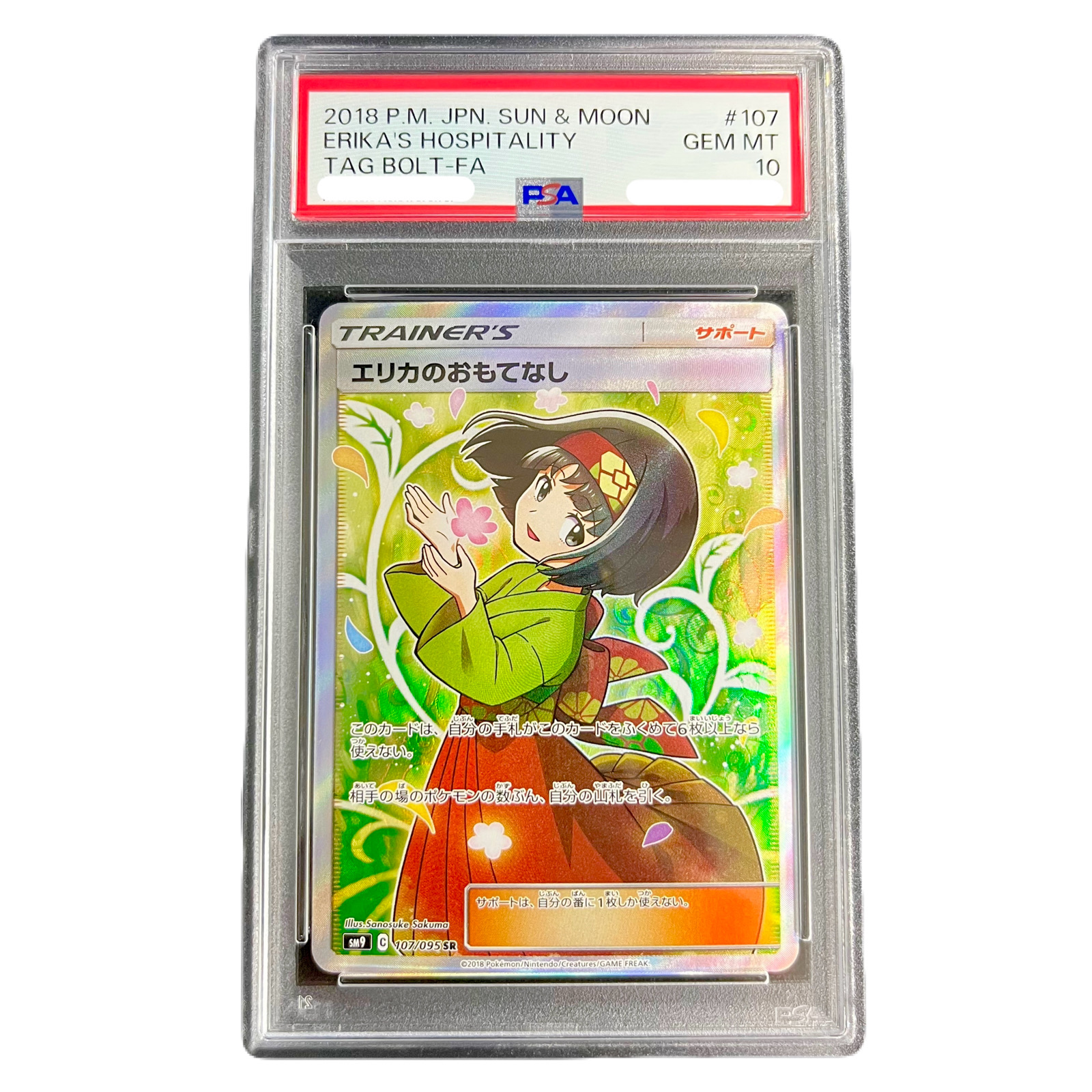 190/173/SM12A/B エリカのおもてなし 鑑定品 190/173/SM12A/B エリカのおもてなし 鑑定品