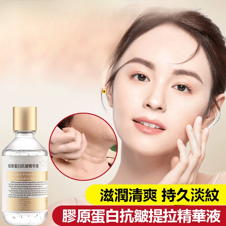 膠原蛋白抗皺提拉精華液