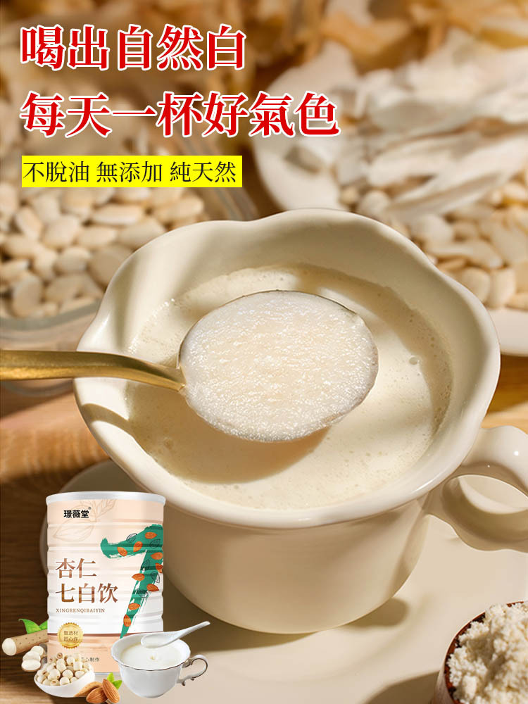 【美白祛斑】杏仁七白飲