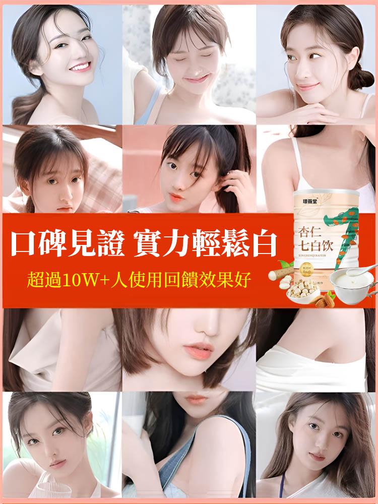 【美白祛斑】杏仁七白飲