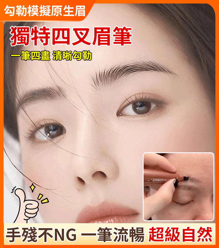 明星化妝師都在用❗3秒畫出根根分明的野生眉毛 虧本賣一天❗