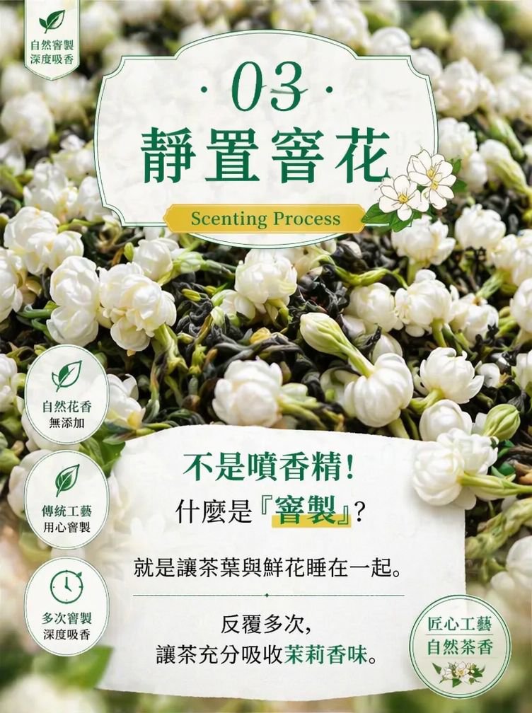 详情页图6-静置窨花.jpg