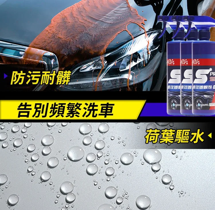 速效汽車鍍膜劑