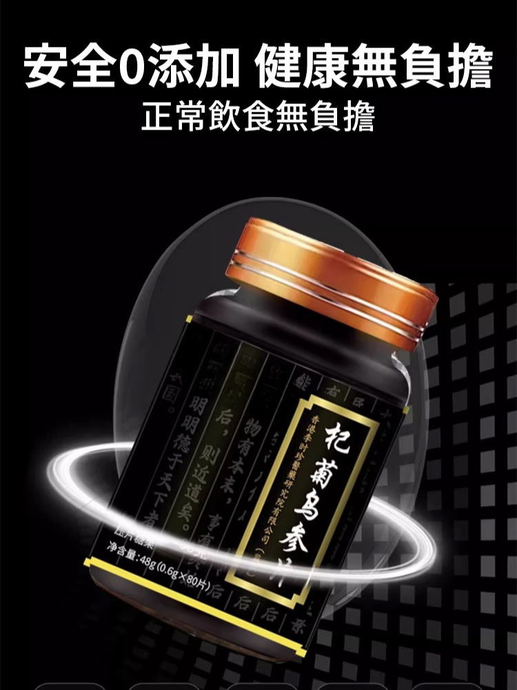 【白轉黑】杞菊烏參片