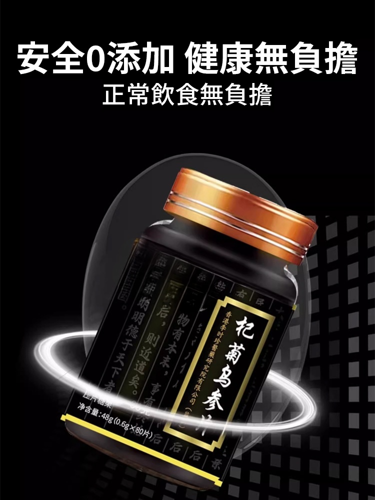 【白轉黑】杞菊烏參片