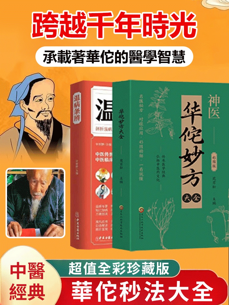 華佗妙方大全彩圖版