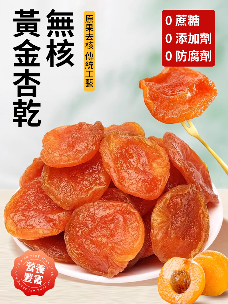 無核黃金杏乾