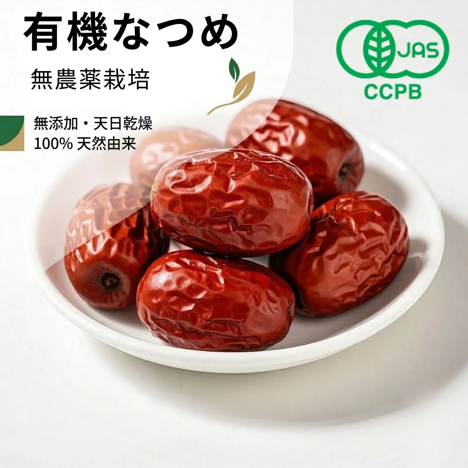 有機なつめ 有機JAS・CCPB認証 新疆和田産ドライなつめ