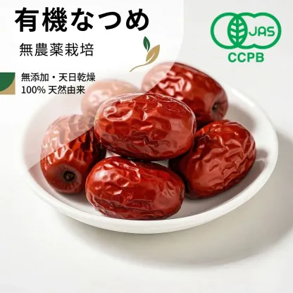 有機なつめ 有機JAS・CCPB認証 新疆和田産ドライなつめ