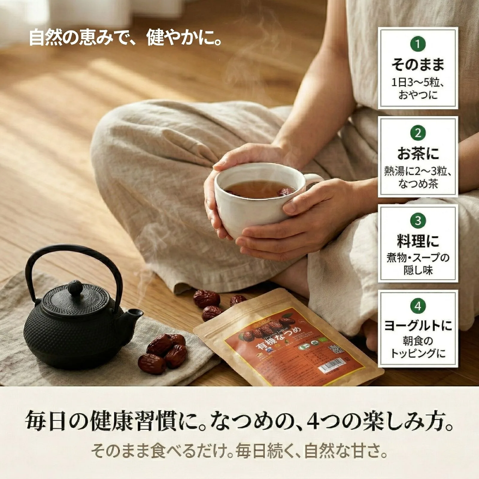有機なつめの楽しみ方 そのまま・お茶・料理・ヨーグルト