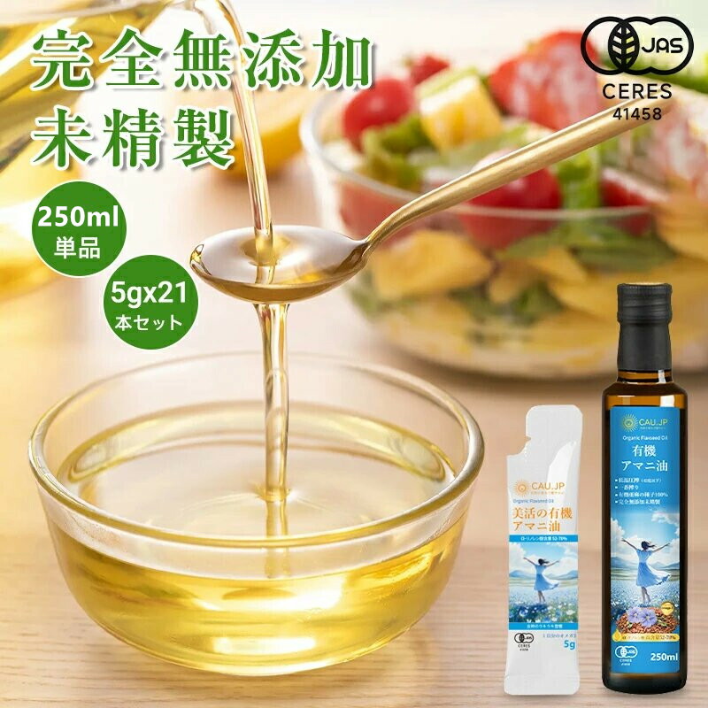 【有機JAS認定】アマニ油 アマニオイル オーガニック 亜麻仁油 あまに油 個包装 有機 亜麻仁 アマニ 亜麻仁オイル アマニオイル 完全無添加 未精製 調味料 コールドプレス 健康オイル オメガ3
