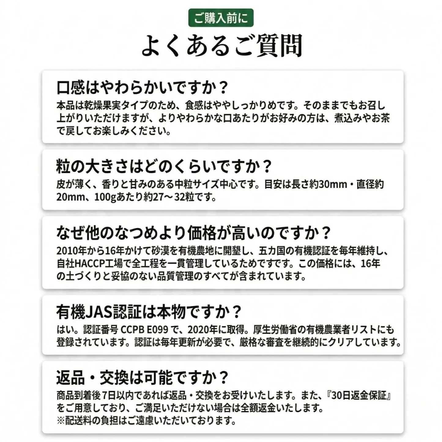 有機なつめ よくあるご質問