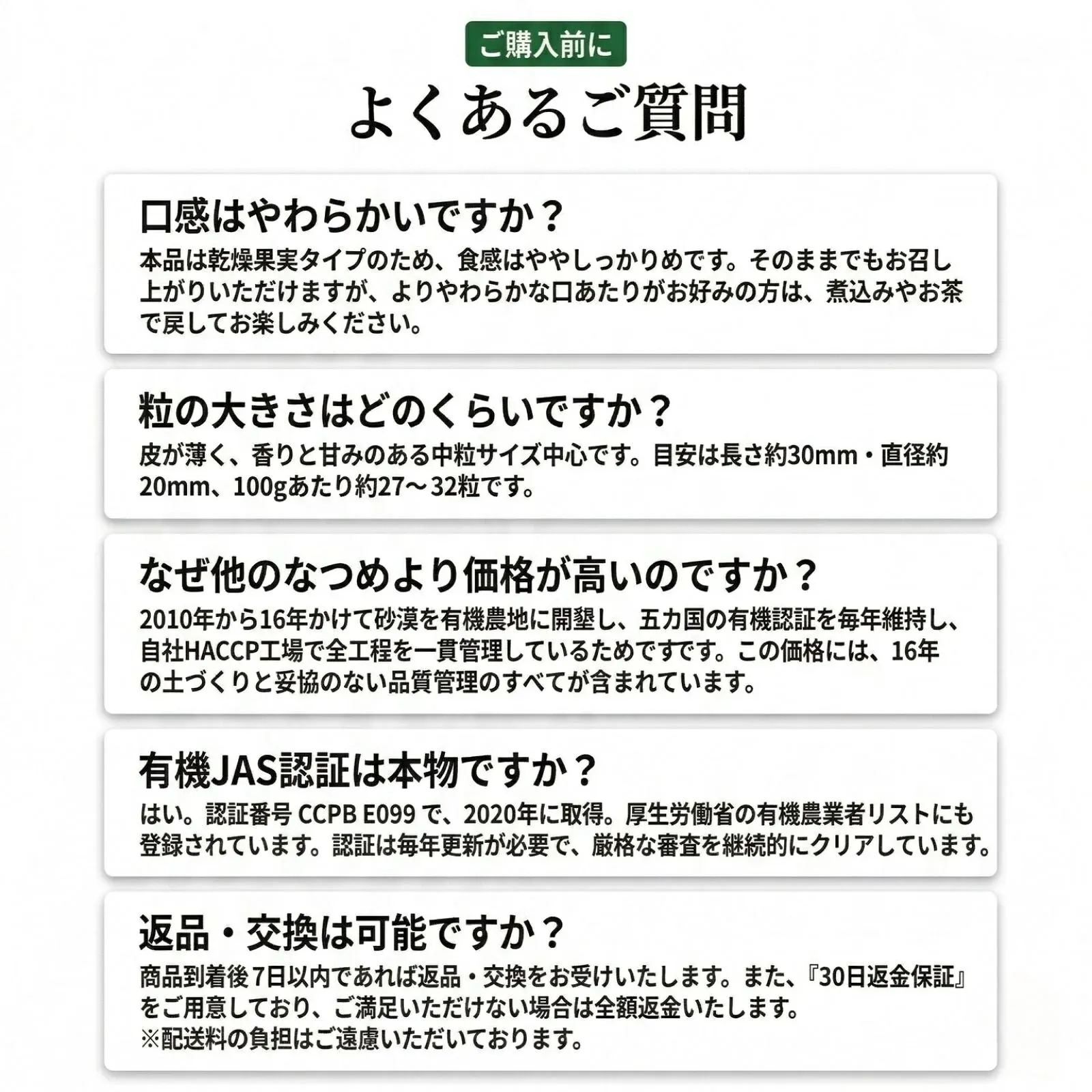 有機なつめ よくあるご質問