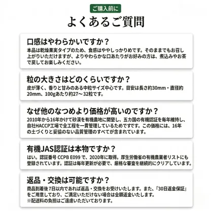 有機なつめ よくあるご質問
