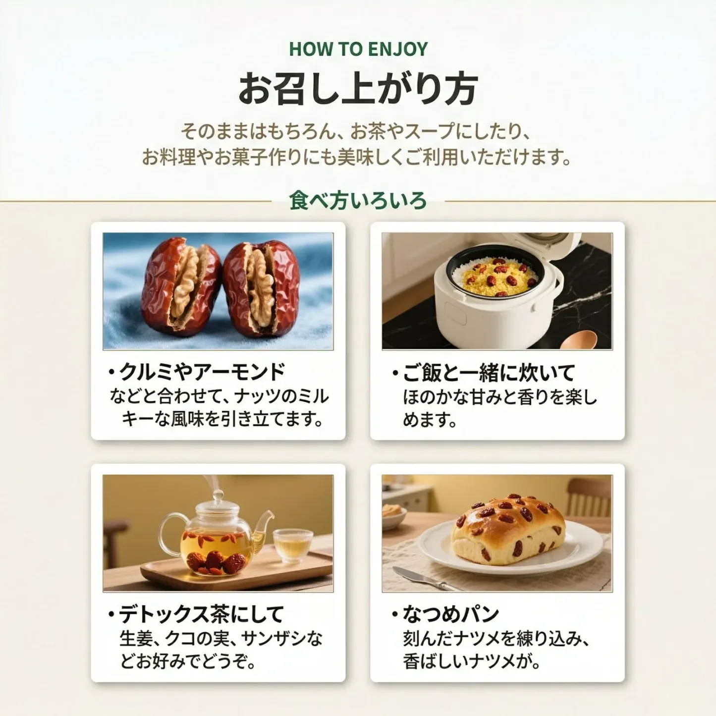 有機なつめのおすすめの食べ方