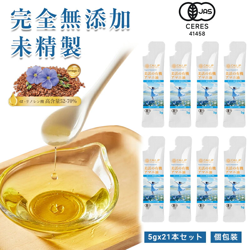 【有機JAS認定】アマニ油 個包装 5g x21包 2袋 3袋 4袋 セット アマニオイル オーガニック 亜麻仁油 小分け 分包 あまに油 有機 亜麻仁 アマニ 亜麻仁オイル アマニオイル 完全無添加 未精製 調味料 コールドプレス 健康オイル オメガ3