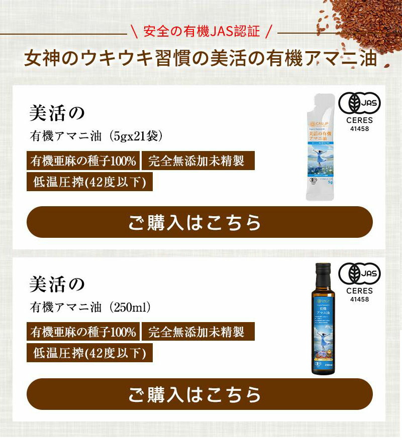 【有機JAS認定】アマニ油 アマニオイル オーガニック 亜麻仁油 あまに油 個包装 有機 亜麻仁 アマニ 亜麻仁オイル アマニオイル 完全無添加 未精製 調味料 コールドプレス 健康オイル オメガ3