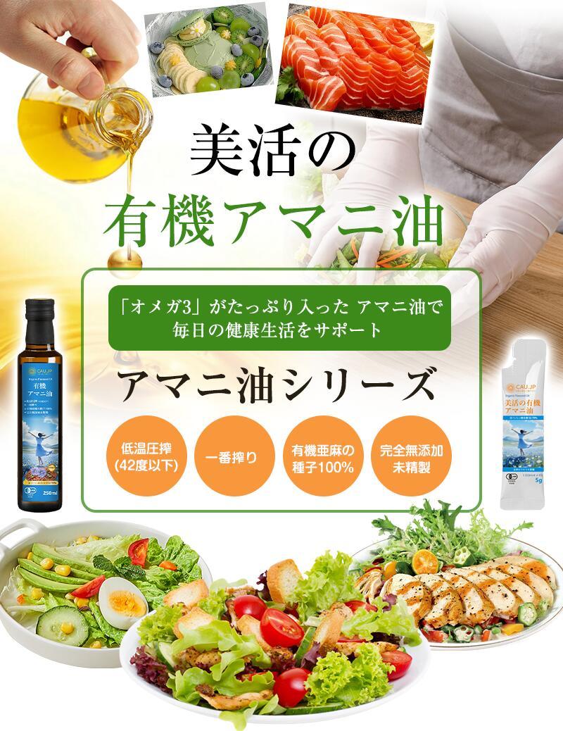 【有機JAS認定】アマニ油 アマニオイル オーガニック 亜麻仁油 あまに油 個包装 有機 亜麻仁 アマニ 亜麻仁オイル アマニオイル 完全無添加 未精製 調味料 コールドプレス 健康オイル オメガ3