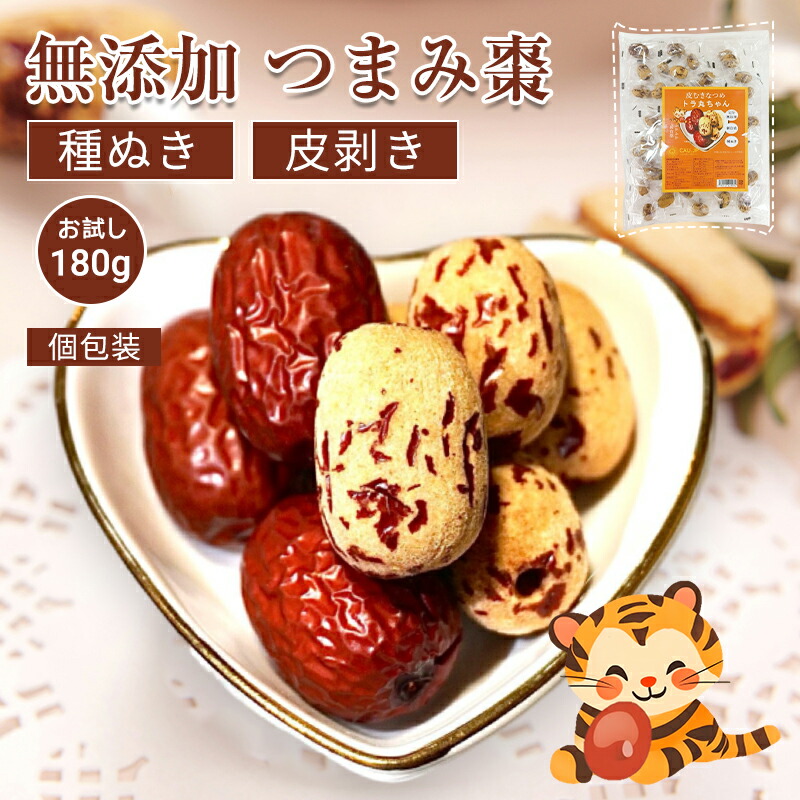トラ丸ちゃん 皮むきなつめ つまみ棗 180g 個包装 皮剥き種ぬき 食べやすい 添加物不使用 砂糖不使用 なつめ ナツメ ドライフルーツ ノンオイル そのまま食べれる お菓子 乾燥 大棗 温活 自然乾燥 食物繊維