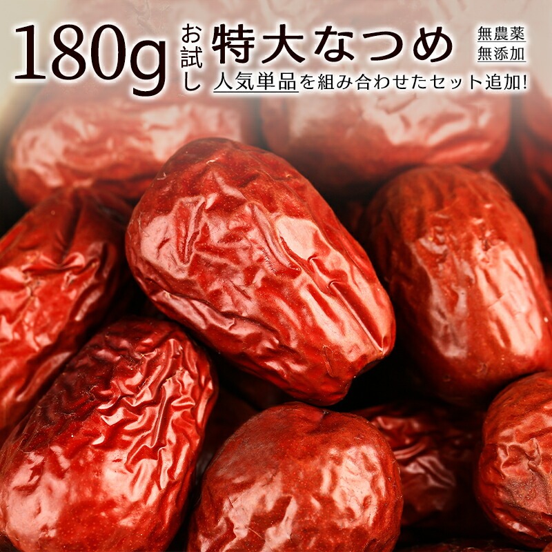特大なつめ900g 180g メガ盛り 無農薬 無添加 ナツメ 生乾燥 大棗 薬膳 なつめ 健康 お茶 ギフト 果物 美容 徳用 妊活 温活 薬膳 漢方 自然乾燥 天日干し 赤い実 訳あり スーパーフード ドライフルーツ 栄養
