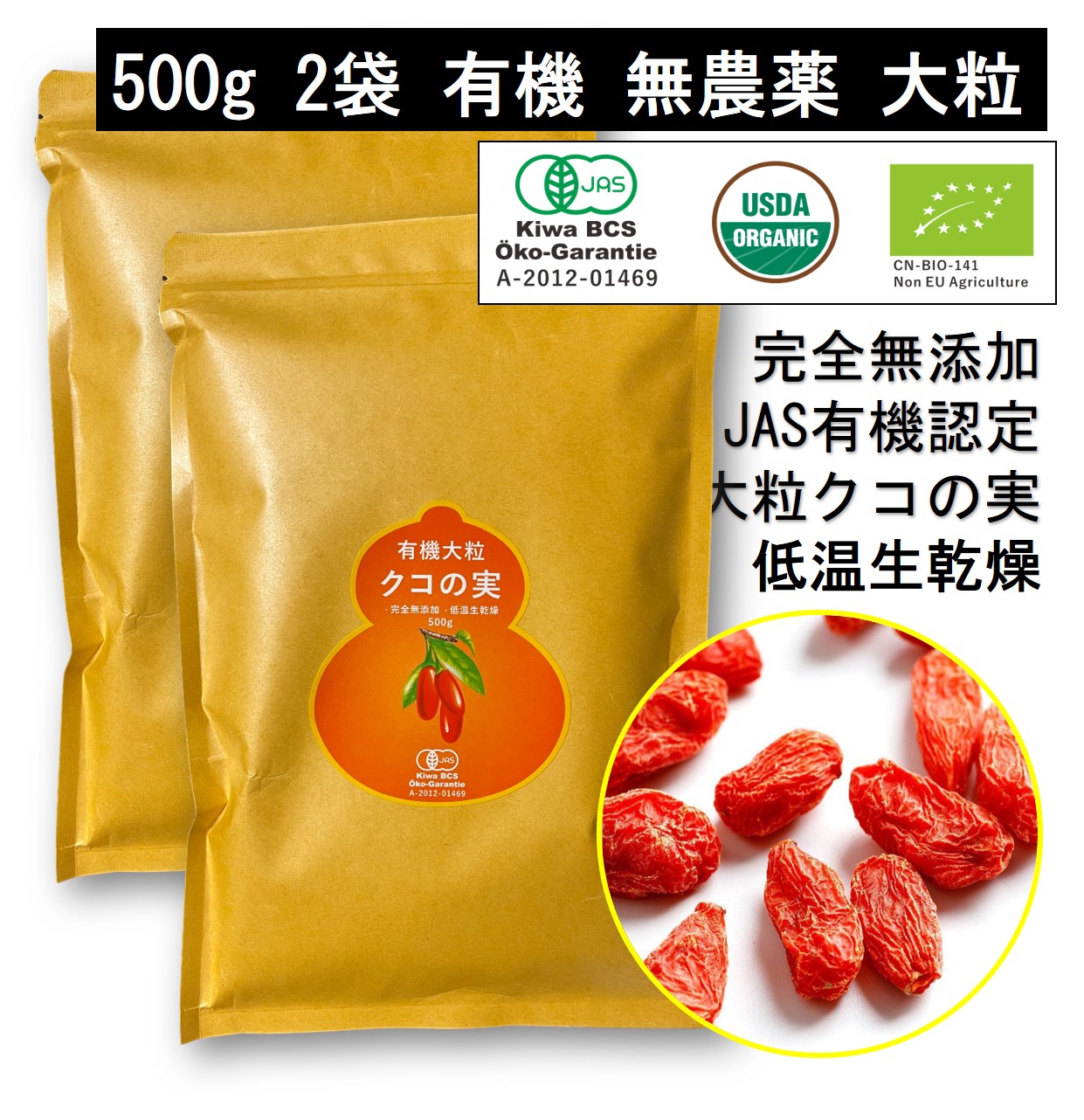 有機クコの実 無農薬 くこのみ オーガニック 100g 健康 お茶 ギフト 果物  美容 徳用 妊活 温活 薬膳 漢方 無添加 JAS 枸杞 ゴジベリー 赤い実 訳あり くこの実 クコノミ スーパーフード