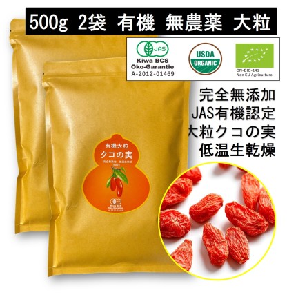 有機クコの実 無農薬 くこのみ オーガニック 100g 健康 お茶 ギフト 果物  美容 徳用 妊活 温活 薬膳 漢方 無添加 JAS 枸杞 ゴジベリー 赤い実 訳あり くこの実 クコノミ スーパーフード