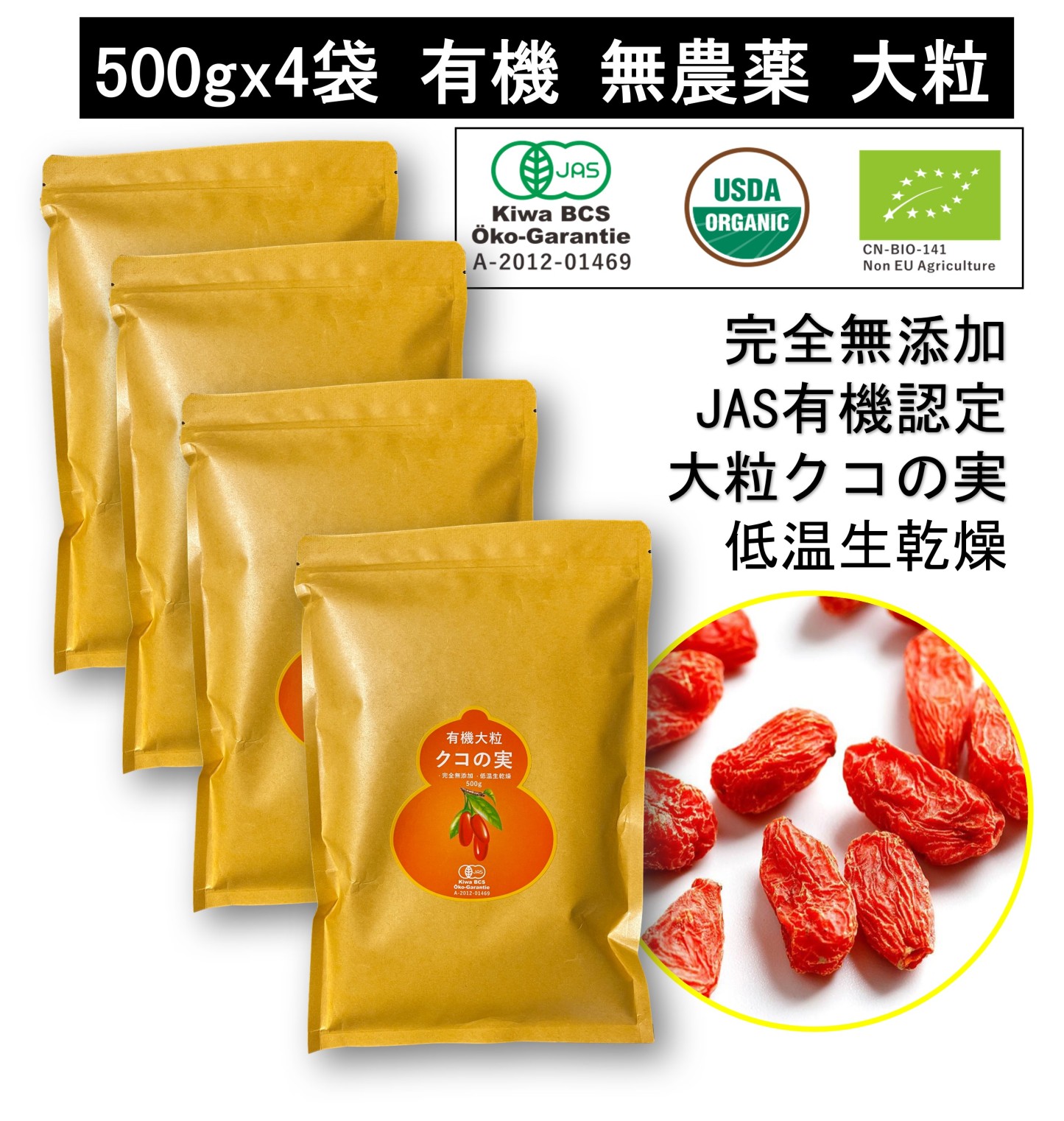 有機クコの実 無農薬 くこのみ オーガニック 100g 健康 お茶 ギフト 果物  美容 徳用 妊活 温活 薬膳 漢方 無添加 JAS 枸杞 ゴジベリー 赤い実 訳あり くこの実 クコノミ スーパーフード