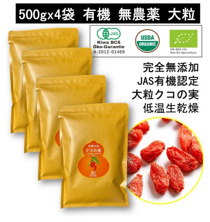 有機クコの実 無農薬 くこのみ オーガニック 100g 健康 お茶 ギフト 果物  美容 徳用 妊活 温活 薬膳 漢方 無添加 JAS 枸杞 ゴジベリー 赤い実 訳あり くこの実 クコノミ スーパーフード